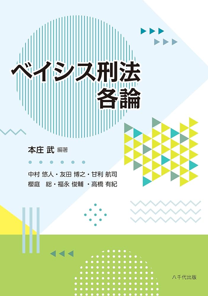 刑法各論 刑法各論 第2版 | 佐久間 修 |本 | 通販 | Amazon